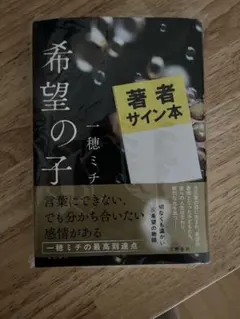 サイン本　一穂ミチ「希望の子」最新刊