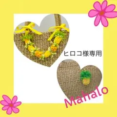 ヒロコ様 リクエスト 3点 まとめ商品 フラダンスレイ バッグチャーム