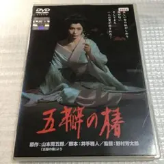 五瓣の椿('64松竹) レンタルDVD