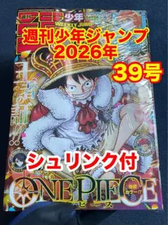 週刊少年ジャンプ39号2026年8月24日発売　シュリンク付き