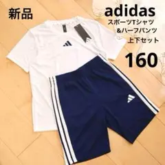アディダス　スポーツTシャツ　短パン　上下セット　白　紺　160　新品　速乾