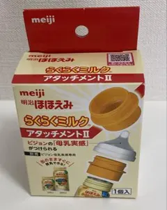 【新品】明治 ほほえみ らくらくミルク アタッチメントII