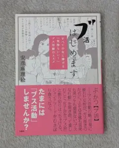 ブ活はじめます／安彦麻理絵