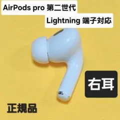 AirPods pro 第二世代 右耳 Lightning ライトニング - メルカリ