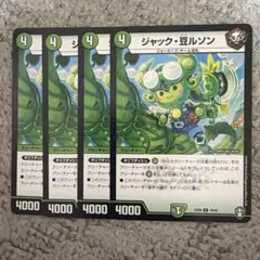 ジャック豆ルソン