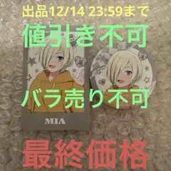ラブライブ 虹ヶ咲学園 完結編 第2章 トレカ 缶バッジ ミア・テイラー