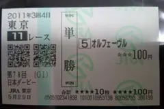 送料無料 的中 単勝馬券 オルフェーヴル 第78回 日本ダービー　ウマ娘 送料無料 現地 的中 単勝馬券 オルフェーヴル 第78回 日本ダービー