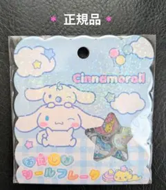 【正規品】サンリオ　おはじきフレークシール　シナモロール　クラックス