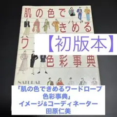 【初版】「肌の色できめるワードローブ色彩事典」イメージ&コーディネーター田原仁美