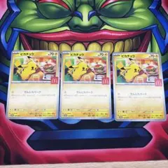 マックコラボ　ピカチュウ　プロモ 3枚セット