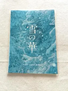 雪の華 POST CARD BOOK