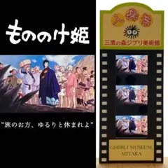 12もののけ姫　サンと山犬、コダマたち　ジブリ美術館　フィルム　チケット　入場券 12もののけ姫 サンと山犬、コダマたち ジブリ美術館 フィルム