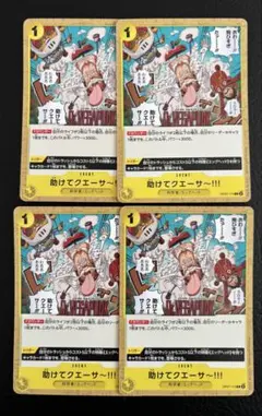 助けてクエーサー!!! 4枚セット ワンピースカード デッキパーツ