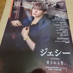 【最安値】東京カレンダー2023年5月号　表紙ジェシー