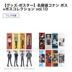名探偵コナン ポス×ポスコレクション vol.10 安室透 降谷零 萩原研二