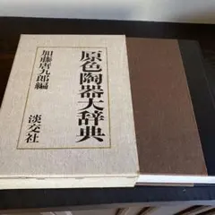 絵唐津鑑賞図録・第一冊・金原陶片編著・学芸書院発行 - メルカリ