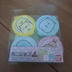 すみっコぐらし　ミニカップ 4個入り