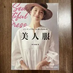 ソーインググルームの美人服 海口奈緒