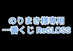 のりまき様専用