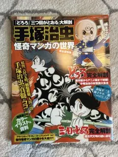 どろろ」「三つ目がとおる」大解剖手塚治虫怪奇マンガの世界 s-242