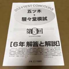 2026年最新】五ツ木模試駸々堂の人気アイテム - メルカリ