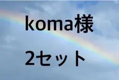 ①koma様 専用 2セット