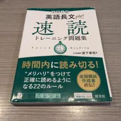 大学入試 英語長文プラス 速読トレーニング問題集