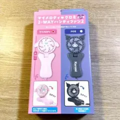 マイメロディ ハンディファン 2-WAYハンディファン 手持ち扇風機 ファン 風のサムネイル