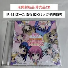 未開封新品☆R-15ぽーたぶる ドキッ!ムラッ♡小説朗読CD