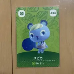 あつまれどうぶつの森amiiboカード434【スピカ】ふつうリスあつ森どう