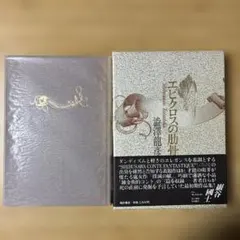 【初版】【美品】エピクロスの肋骨 澁澤龍彦 福武書店