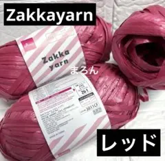Zakka yarn レッド 3個 ザッカヤーン ダイソー 【ラスト】