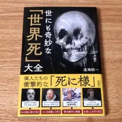 世にも奇妙な「世界死」大全／遠海総一