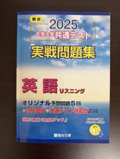 2025 大学入学共通テスト 実戦問題集 英語リスニング（駿台文庫）