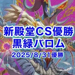 新殿堂CS優勝 黒緑バロム