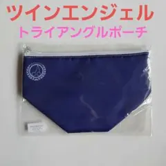 ツインエンジェル　トライアングルポーチ　ネイビーブルー