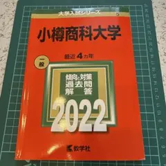 2026年最新】小樽商科大学 赤本の人気アイテム - メルカリ