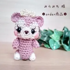■みらみち 様 order商品　Amy... あみぐるみ
