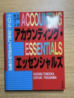 アカウンティング・エッセンシャルズ