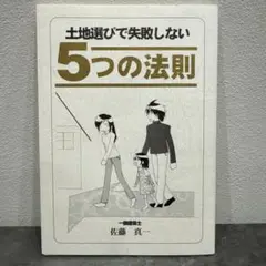 土地選びで失敗しない5つの法則