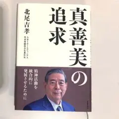 真善美の追求　北尾吉孝