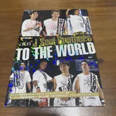 三代目 J Soul Brothers TO THE WORLD