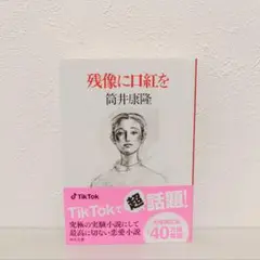 残像に口紅を / 筒井康隆