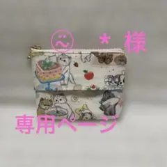 [専用] ⍨⃝ *様 ポケットティッシュポーチ