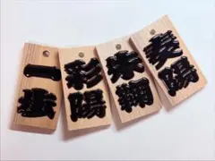 オーダーメイド木札　喧嘩札　木札キーホルダー