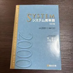 システム英単語