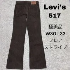 Levi's 517 フレアパンツ　W30 L33 ブラウン　ストライプ　極美品