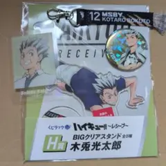ハイキュー　木兎光太郎　グッズセット
