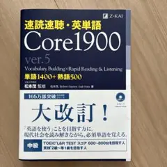 速読速聴・英単語 Core1900 ver.5