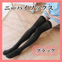 黒 1足 ニーハイソックス オーバーニー 地雷系 ロリータ コスプレ 韓国